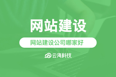 汕頭網(wǎng)站建設(shè)公司哪家好？云海網(wǎng)絡(luò)科技助您打造優(yōu)質(zhì)網(wǎng)站