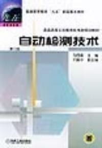 《自動檢測技術(shù) 第二版》技術(shù)服務(wù)手冊