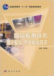 《普通高等教育十一五國家級規(guī)劃教材 食品檢技術(shù)咨詢》核心內(nèi)容與價值解析